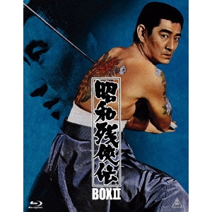 昭和残侠伝 Blu-ray BOX II (初回限定) 【Blu-ray】