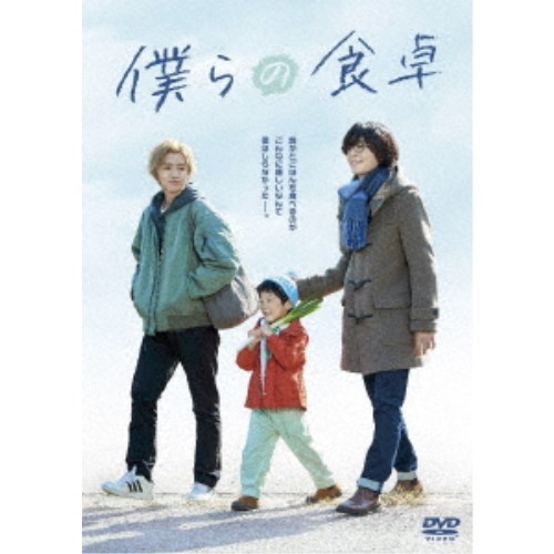 僕らの食卓 DVD-BOX 【DVD】