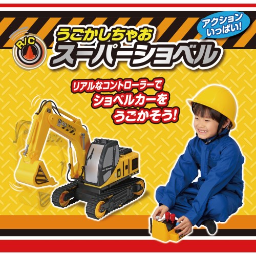 RC うごかしちゃお スーパーショベルおもちゃ こども 子供 男の子 5歳_7