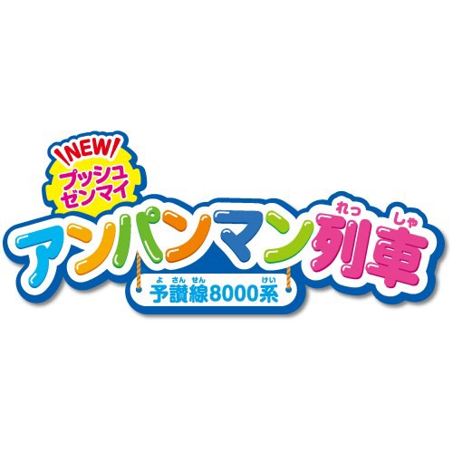 NEWプッシュゼンマイ アンパンマン列車おもちゃ こども 子供 知育 勉強 3歳の通販はau PAY マーケット ハピネット・オンライン au  PAY マーケット－通販サイト