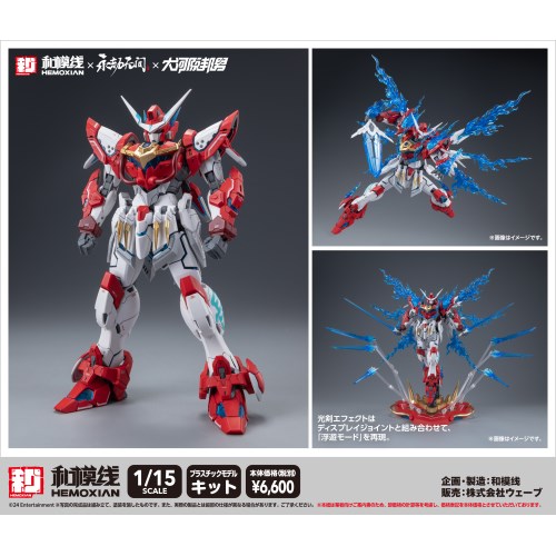 和模線 HEMOXIAN 1/15 ナラカ 大河原邦男 デザイン 応龍号 通常版