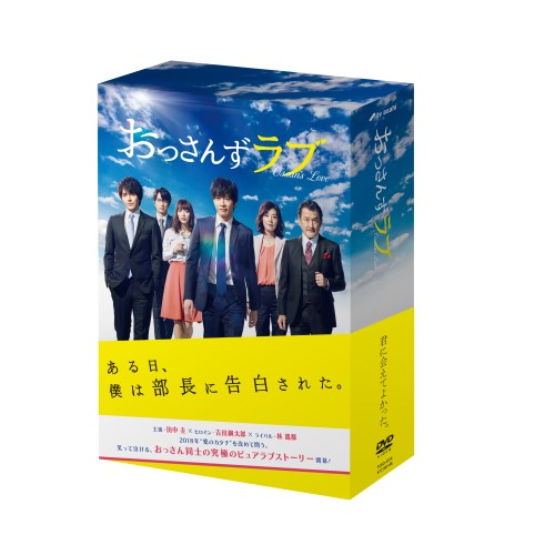 おっさんずラブ DVD-BOX 【DVD】_1