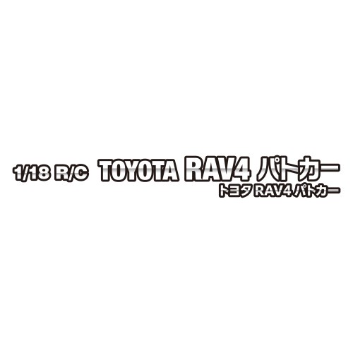 1/18 R/C トヨタ RAV4 パトカーおもちゃ こども 子供 6歳の通販