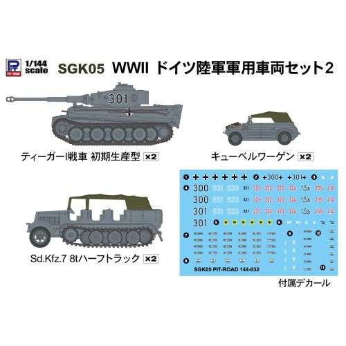 1／144 WWII ドイツ陸軍 軍用車両セット2 【SGK05】 (プラモデル