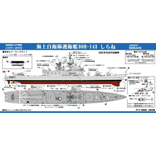1／700 スカイウェーブシリーズ 海上自衛隊 護衛艦 DDH-143 しらね