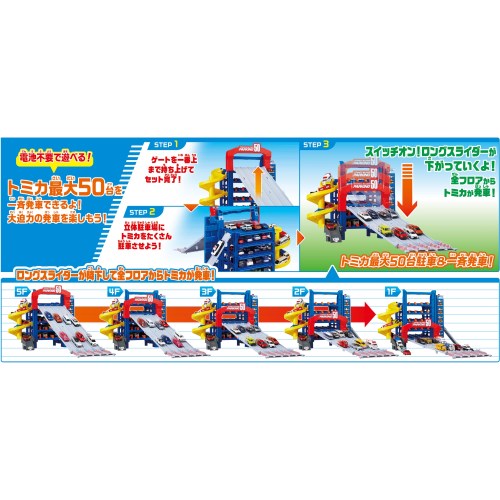トミカ スライダーパーキング50(通常版)【日本おもちゃ大賞2023