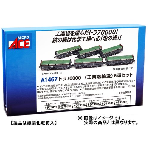 トラ70000(工業塩輸送) 6両セット 【A1467】 (鉄道模型 Nゲージ)