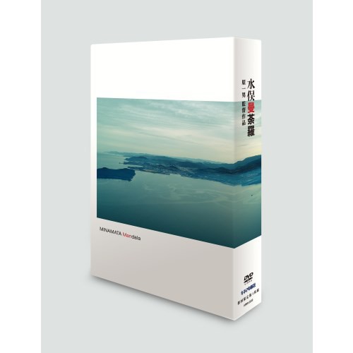 水俣曼荼羅 DVD-BOX (初回限定) 【DVD】