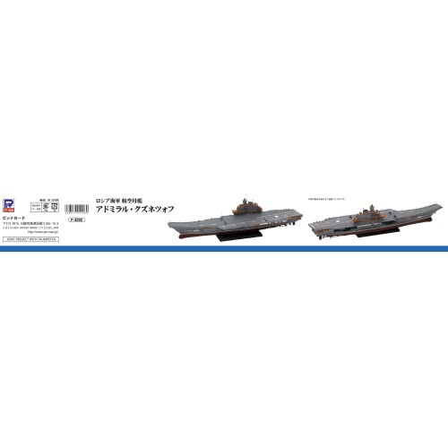 1／700 ロシア海軍 航空母艦 アドミラル・クズネツォフ 【M51