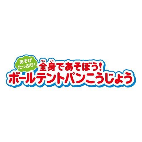 アンパンマン あそびたっぷり！全身であそぼう！ボールテントパンこう