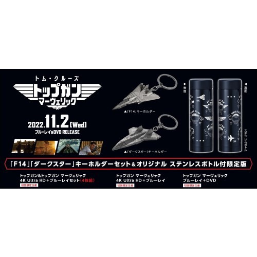 トップガン マーヴェリック(「F-14」「ダークスター」キーホルダーセット＆オリジナルステンレスボトル付限定版)(Blu-ray Disc+DVD) .｜au PAY マーケット