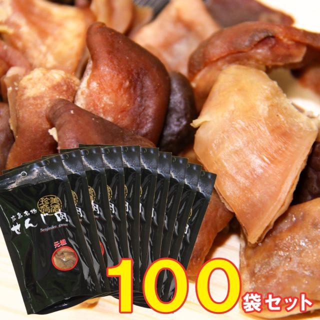 元祖せんじ肉 １００袋入り６０ｇ×１００袋 送料無料 国産の豚胃を使用 一口サイズ手切り おつまみに最適 せんじ肉 おつまみ せんじがら 広島名物珍味