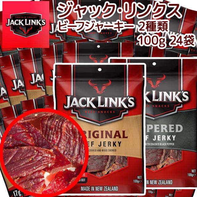 ジャックリンクス ビーフジャーキー 2種24袋セット (100g×24) オリジナル ペッパー 各12袋　箱入り　送料無料 大容量　おつまみ USAジャーキーの通販は