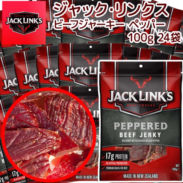 ジャックリンクス ビーフジャーキー 24袋セット (100g×24) ペッパー 箱入り　送料無料 大容量　おつまみ USAジャーキーの通販は 16,245円