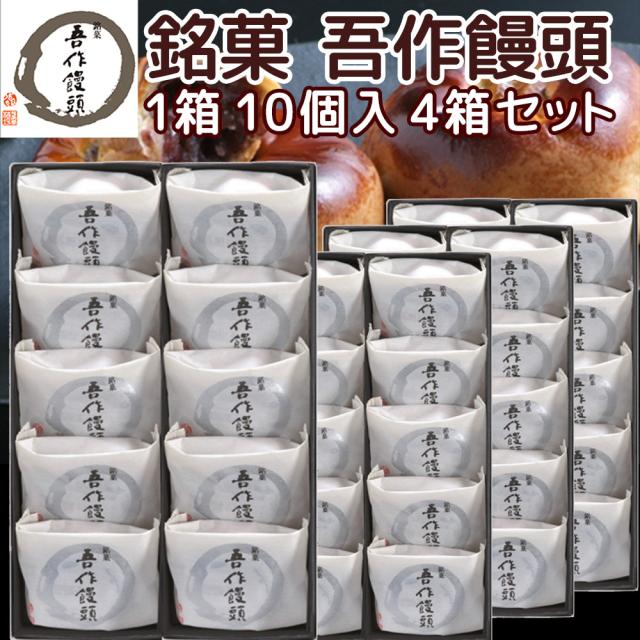広島銘菓 吾作饅頭 １０個入り ４箱セット 手提げ袋付き 送料込み 粒あん 信州産くるみ使用 広島ブランド 平安堂梅坪