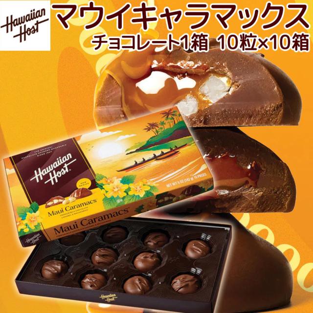 ハワイアンホーストマウイキャラマックス １０粒 １０箱セット 送料込み マカダミアナッツチョコレート ハワイお土産 キャラメル