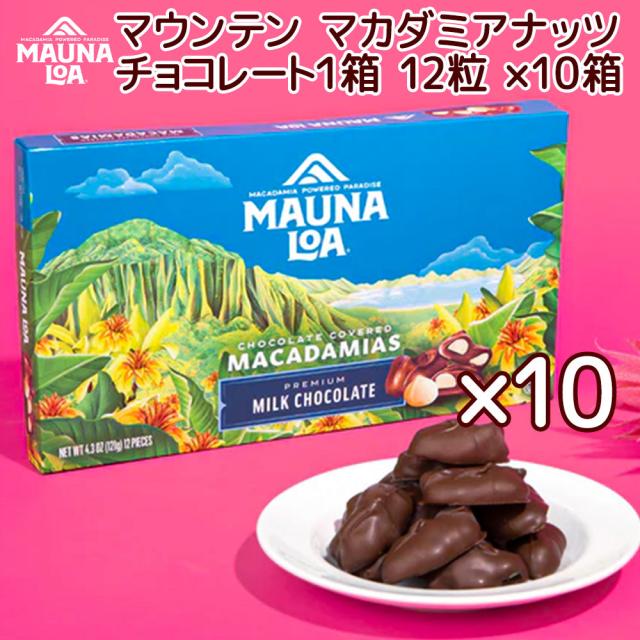 マウナロア マウンテン マカダミアナッツチョコレート １２粒 １０箱セット 送料込み ハワイお土産