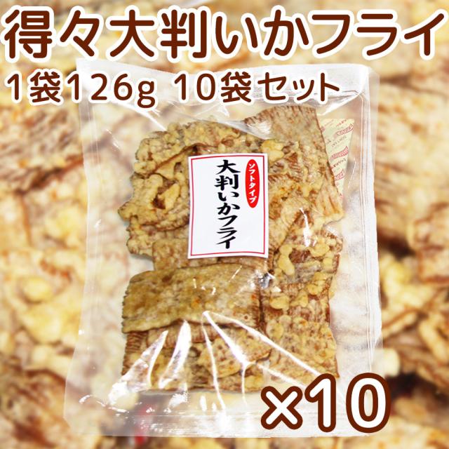 送料込み 広島名産 得々大判 いかフライ 126g 10袋セット しっとりやわらかタイプ イカ天 おつまみ ?脆餅 下酒菜