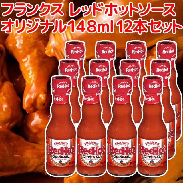 フランクス レッド ホットソース オリジナル１４８ｍｌ １２本セット 送料込み 全米NO１ホットソース アメリカ ハンバーガー  ホットドッグの通販は 5,659円