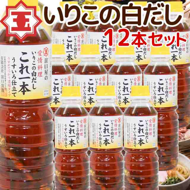 いりこの白だし これ一本 うすいろ仕立て ５００ｍｌ １２本セット 送料無料 瀬戸内