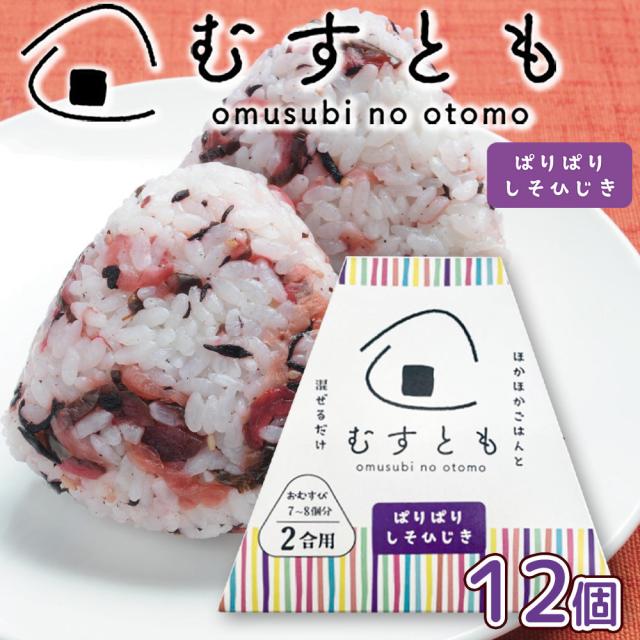 むすとも ぱりぱりしそひじき　１２個セット　（１個１００ｇ２合用）送料込み　おむすび 手土産 山豊漬物の通販は