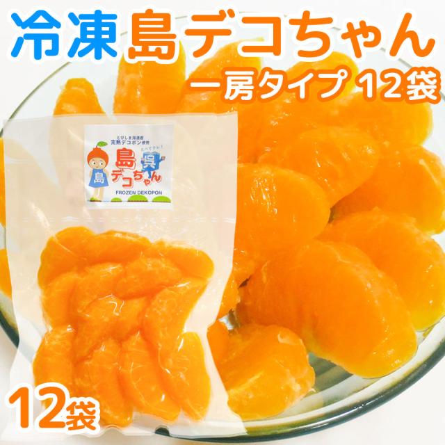 農園直送 冷凍 島デコちゃん (冷凍不知火) 1房タイプ 12個入　数量限定販売 送料込み　柑橘　みかん　大崎下島上神農園