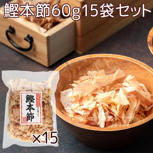 鰹本節６０ｇ １５袋セット 高知産　森田鰹節 送料無料　かつおぶし カツオ だし