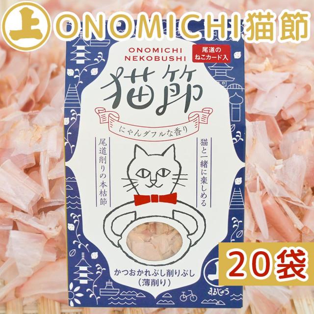 ONOMICHI 猫節 １０g(２ｇ×５) ２０箱セット 本枯節 まるじょう 送料込み 鰹節 かつお おつまみ おやつ