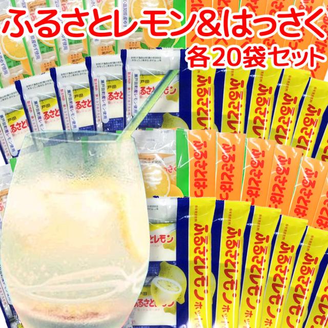 瀬戸田産レモン使用 ふるさとレモン ふるさとはっさく 各２０袋 合わせて４０袋セット 粉末清涼飲料 送料無料 広島県三原農業協同組合