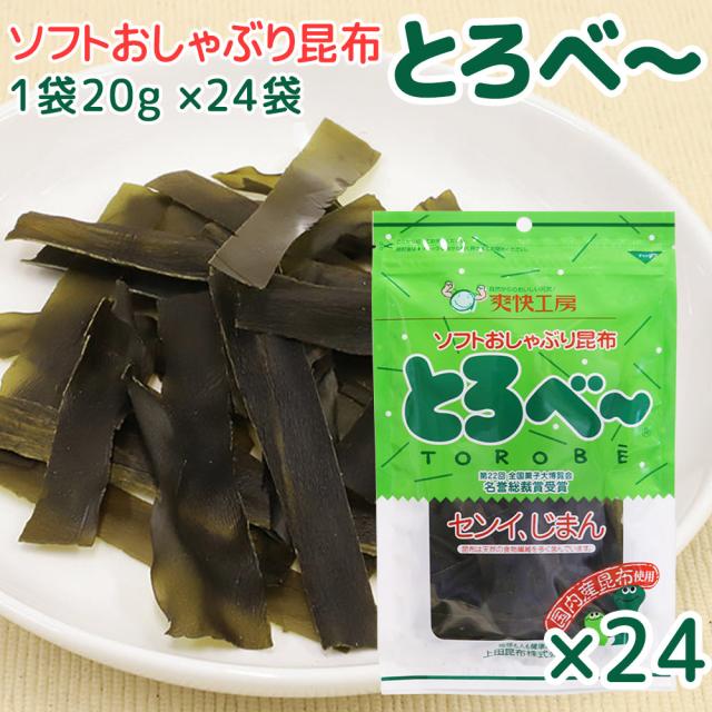 ソフト おしゃぶり 昆布 とろべ〜 1袋20g 24袋 送料込み 上田昆布 こんぶ おつまみ 銀座tau 広島 お土産 とろべー