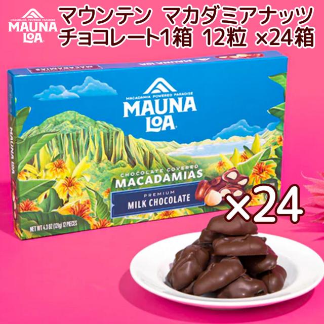 マウナロア マウンテン マカダミアナッツチョコレート １２粒 ２４箱セット 送料込み ハワイお土産