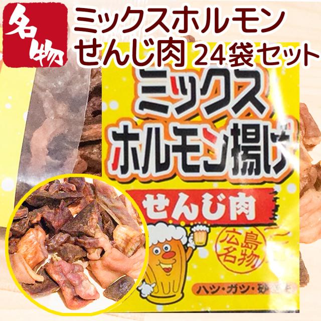 ミックスホルモン せんじ肉 ７０ｇ ２４袋セット 送料無料 豚ハツ、豚胃、鶏砂肝入り 訳あり おつまみ せんじがら ビール 珍味 広島名産