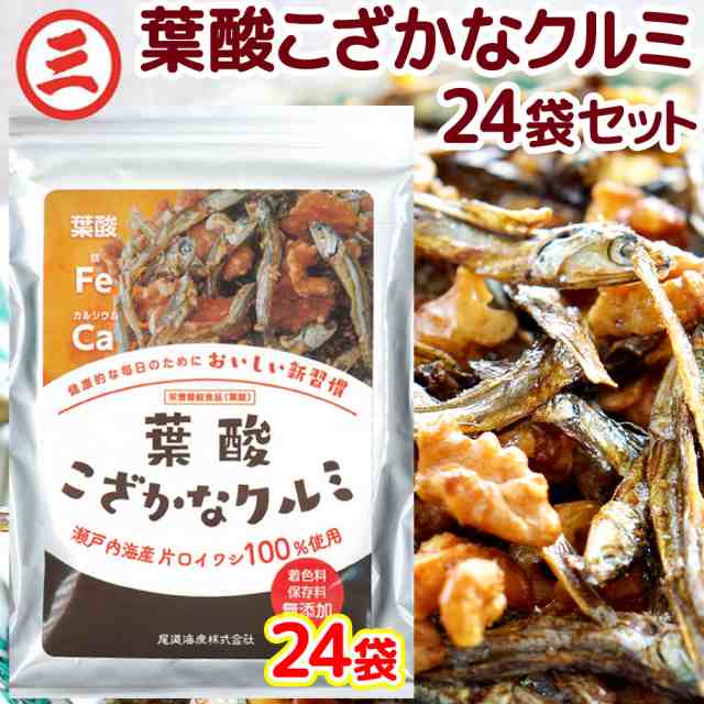 送料無料 葉酸 こざかな クルミ 1袋50g 24袋セット 尾道海産 栄養機能食品 瀬戸内海産 小魚 お菓子 ナッツ 大容量