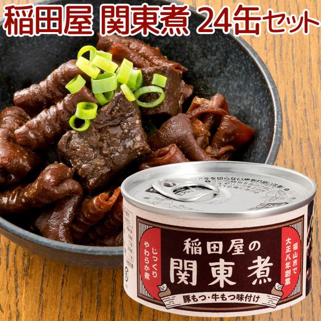 稲田屋 関東煮缶 １１０ｇ ２４缶セット 送料込み 豚もつ・牛もつ味付け 缶詰 人気 ご当地 お取り寄せ 常温 そのまま食べれる 非常食 保存食 防災食 阿藻珍味 備蓄用 アウトドア 缶つま おつまみ ビール