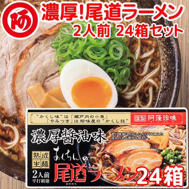 尾道ラーメン 濃厚こってり焦がし醤油仕立て 生麺 スープ付 ２人前 ２４箱セット １食につき麺１００ｇスープ５５ｇ 手土産袋付き 阿藻珍味 広島 お土産 送料無料 拉面 ?面