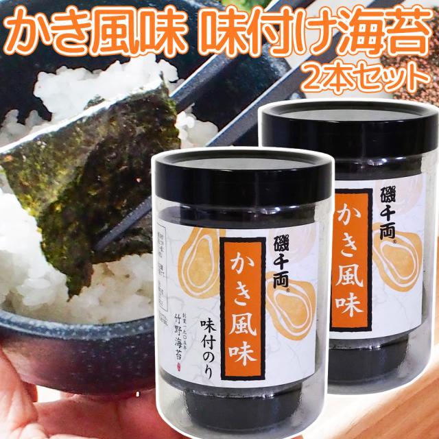 かき風味 味付のり ８切４０枚 ２本セット 送料無料 磯千両 海苔 老舗のこだわり海苔 広島 お土産