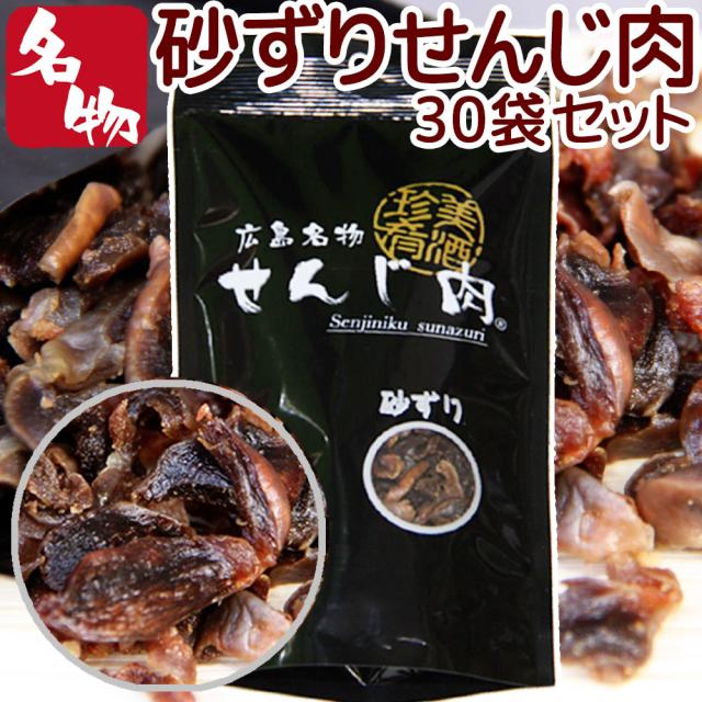 砂ずりせんじ肉  30袋入り ５８ｇ×30 送料無料 手切りでスライスした砂肝を塩味で風味豊かに仕上げ せんじ肉  おつまみ  せんじがら  広島名物珍味 お土産