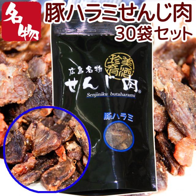豚ハラミ黒胡椒せんじ肉 ３０袋入り 5２ｇ×３０ 送料無料  特製スパイスで風味豊かに手づくり仕上げ せんじ肉  おつまみ せんじがら 広島名物珍味 お土産