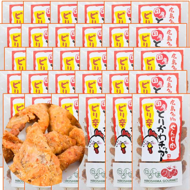せんじ肉 国産とりかわチップ ピリ辛 30袋 ５０ｇ　国産の鶏皮を使用　ひろしまグルメショップ おつまみ せんじがら 広島名物珍味
