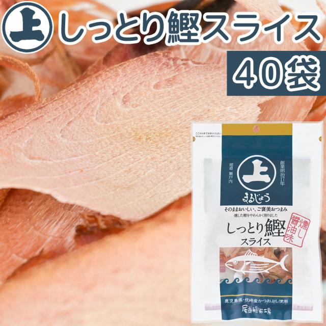 しっとり鰹スライス ３５g ４０袋セット まるじょう 送料込み かつお おつまみ おやつ