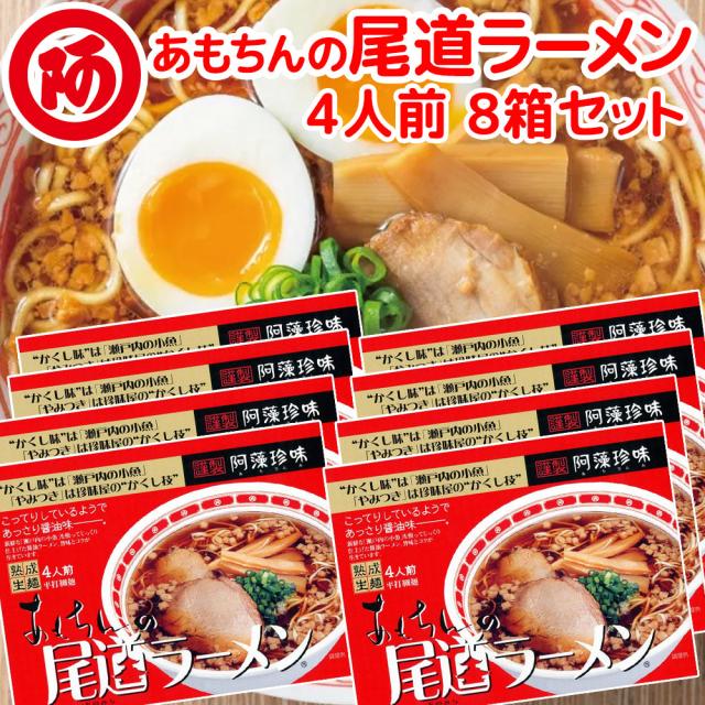尾道ラーメン しょうゆ味 生麺 スープ付 ４人前 ８箱セット １食につき麺１００ｇスープ５５ｇ 手土産袋付き 阿藻珍味 広島 お土産 銀座tau 送料無料 拉面 ?面