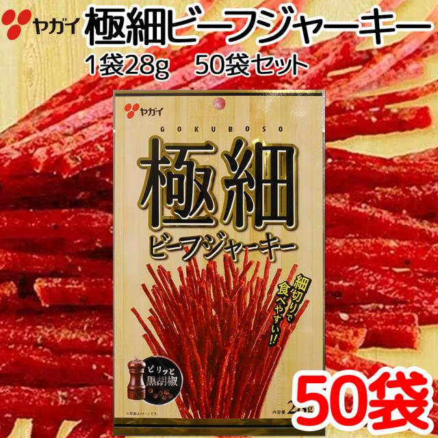 極細　ビーフジャーキー　２８ｇ ５０袋 セット　送料込み ヤガイ珍味　おつまみ 大黒屋食品の通販は