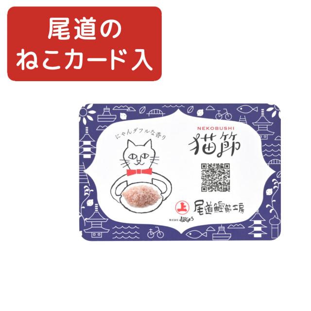 ONOMICHI 猫節 １０g(２ｇ×５) ２０箱セット 本枯節 まるじょう 送料込み 鰹節 かつお おつまみ おやつ_6