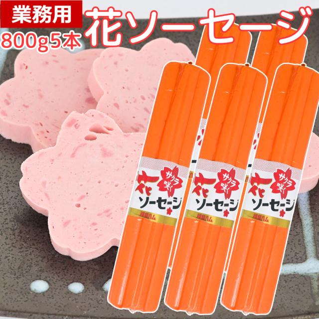 業務用花形ソーセージ 800g 5本 桜型切り口が可愛い ボロニアソーセージ 豚肉・鶏肉使用 お弁当や行事に便利 送料込み 福留ハム 花ソーセージ クール便
