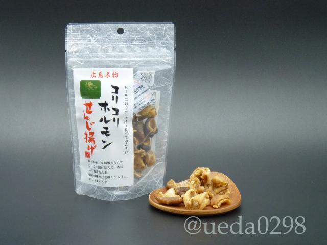 広島名物 コリコリホルモン せんじ揚げ ６０ｇ ２０袋セット せんじがら 送料込み 植田商店 ホルモン せんじ肉 おつまみ_2