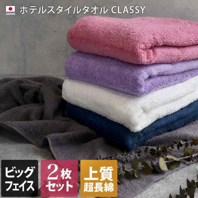 ビッグ フェイスタオル 同色2枚セット ホテルスタイル タオル 高級 クラッシー Classy 日本製の通販はau Pay マーケット タオル直販店 ヒオリエ 日織恵