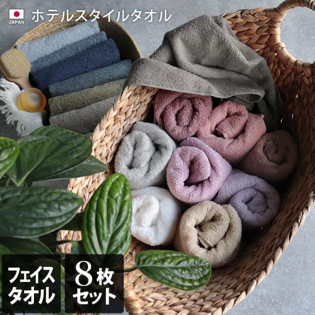 日本製 フェイスタオル ホテルスタイル タオル スタンダード ホワイト4枚＋カラー4枚の通販は 5,518円