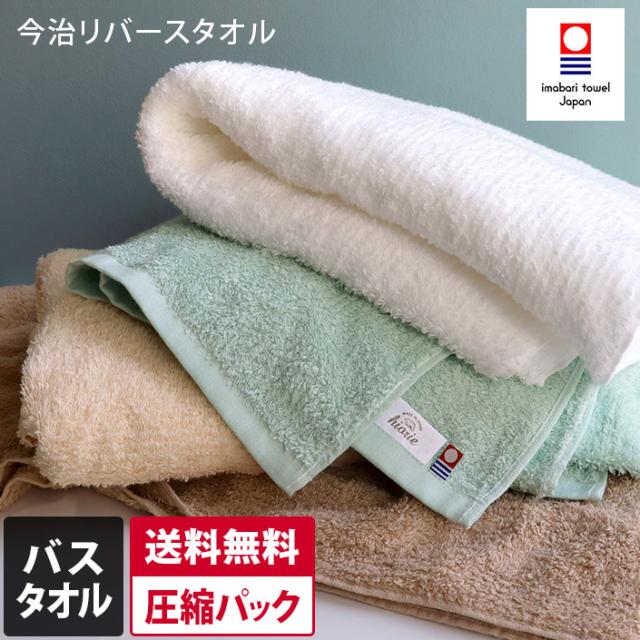 今治タオル バスタオル リバース 日本製 1枚 圧縮 送料無料