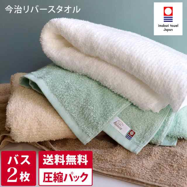 今治タオル バスタオル 同色2枚セット リバース 日本製 圧縮 送料無料