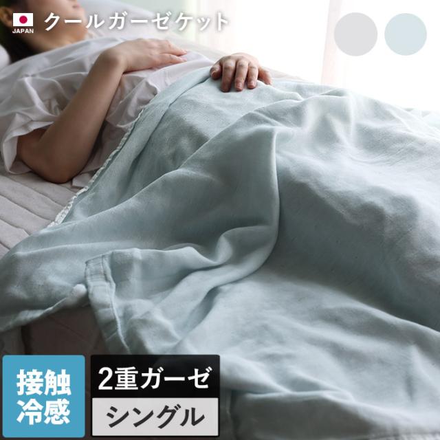 日本製 冷感 クールガーゼケット＜シングル＞ 140×200cm 接触冷感 送料無料